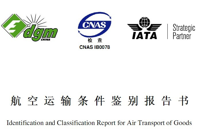 MSDS報(bào)告是什么？和空運(yùn)鑒定有啥區(qū)別？