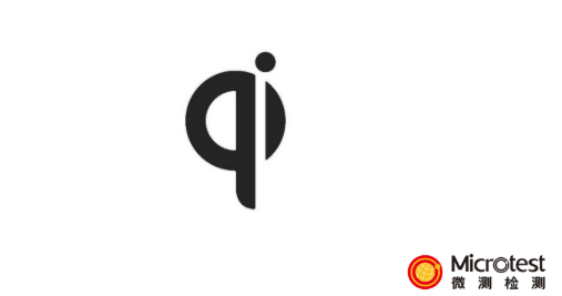  Qi認(rèn)證手機-快速查詢-微測檢測