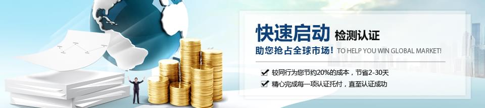 快速啟動檢測認(rèn)證，助您搶占全球市場！