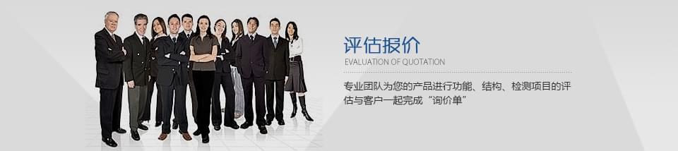 專業(yè)團隊為您的產(chǎn)品進(jìn)行功能、結(jié)構(gòu)、檢測項目的評估